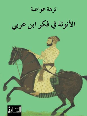 cover image of الأنوثة في فكر ابن عربي